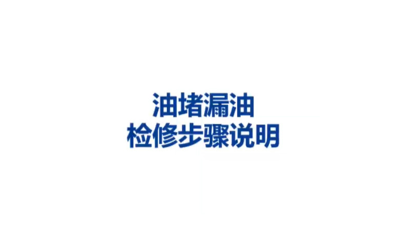 燃油濾常見故障-油堵漏油