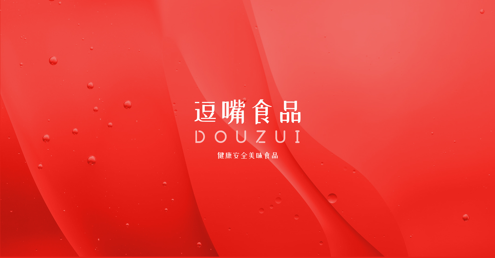 逗嘴