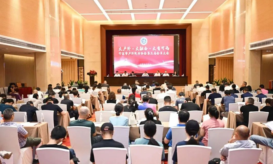 The third general meeting of Ningbo Outdoor Sports Association was successfully held. Chairman Zhou Li was elected chairman of the third committee.