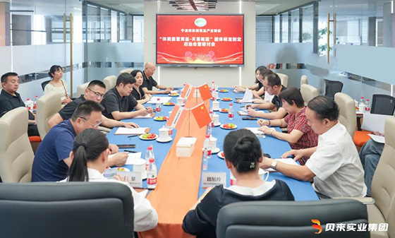 《休闲露营用品 天幕帐篷》团体标准制定启动会暨研讨会在贝来实业集团顺利召开