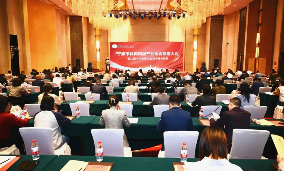 宁波市休闲用品产业换届大会及十周年庆典圆满举行 贝来实业集团董事长周黎当选新一届会长