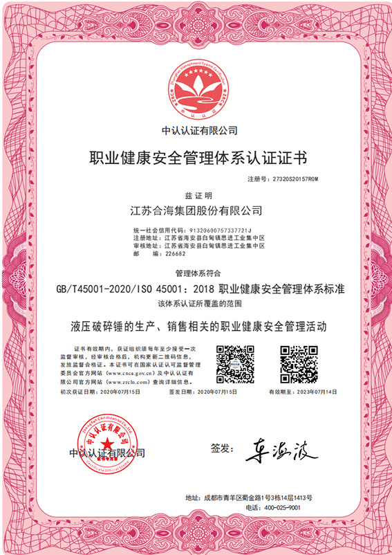 职业健康安全管理体系认证证书