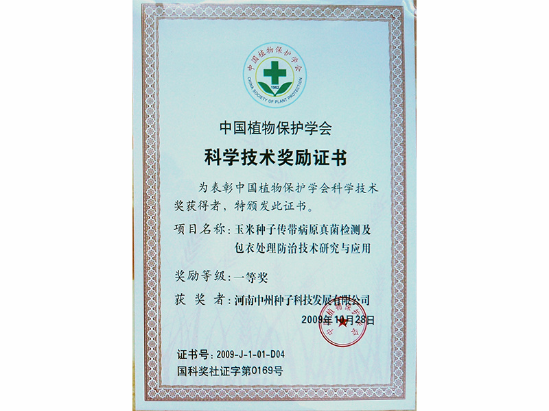 中国植物保护科学技术一等奖证书