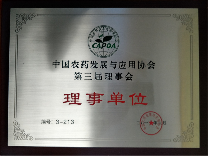 中国农药与发展应用协会理事单位