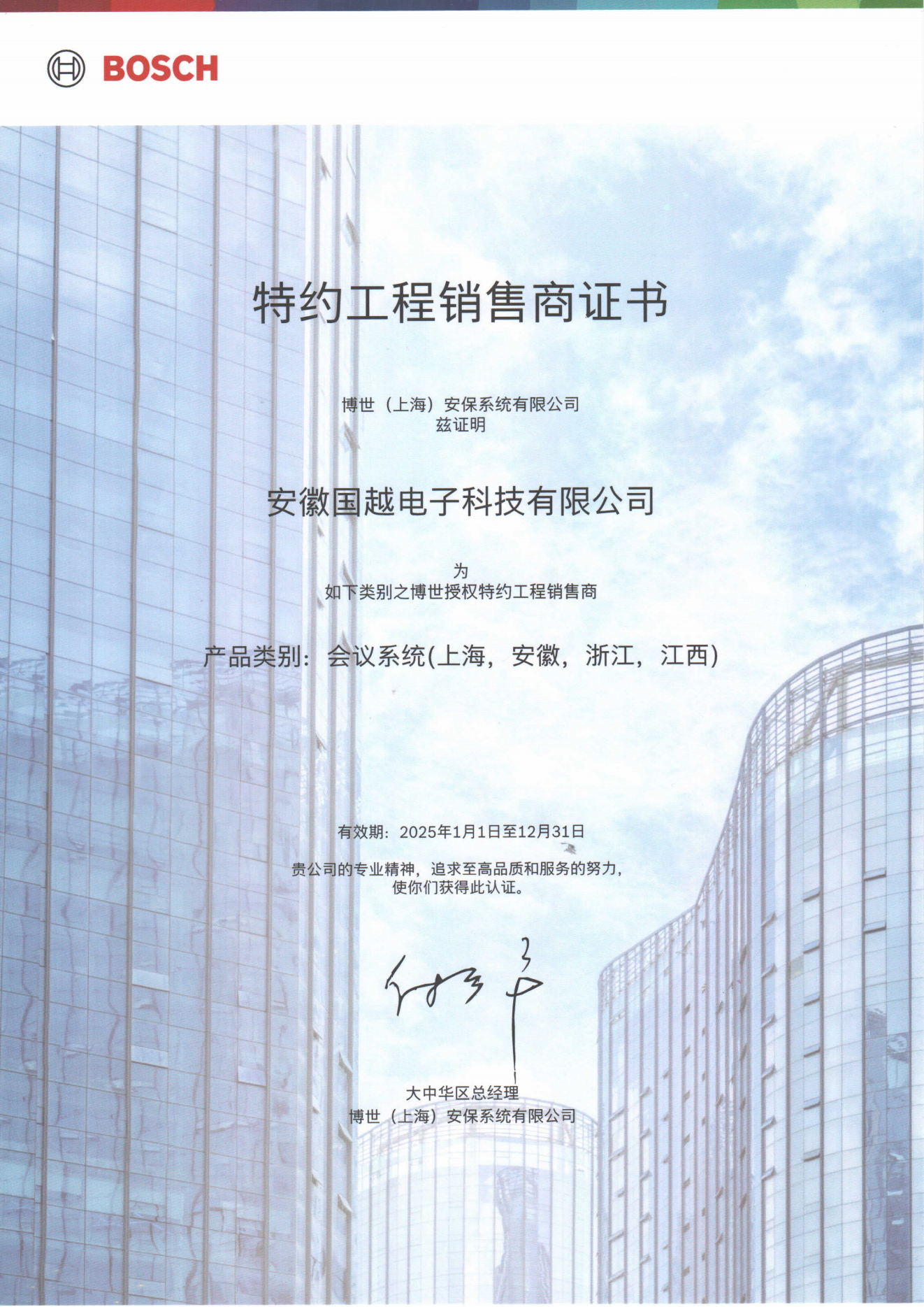 博世特約工程銷售商證書