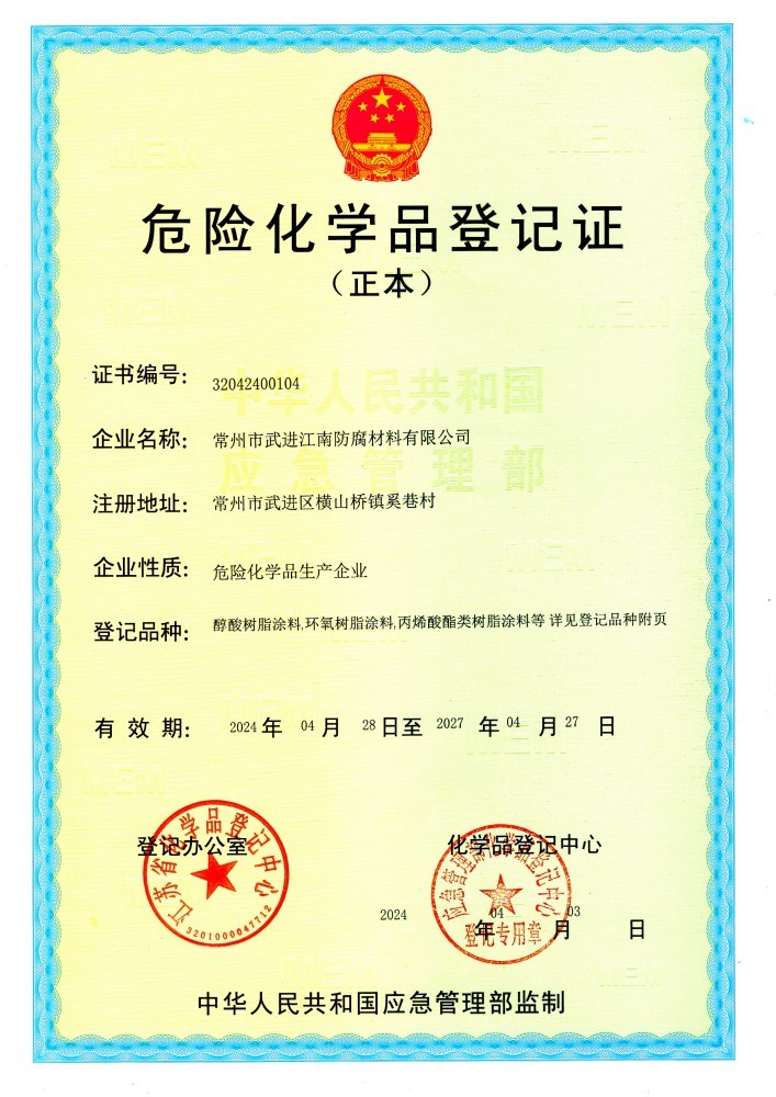 危險化學(xué)品登記證 危險化學(xué)品登記證