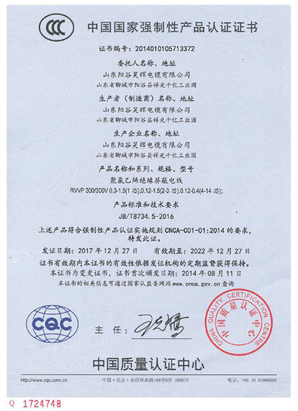 China Compulsory Certification of Products (PVC Insulated Shielded Wire)