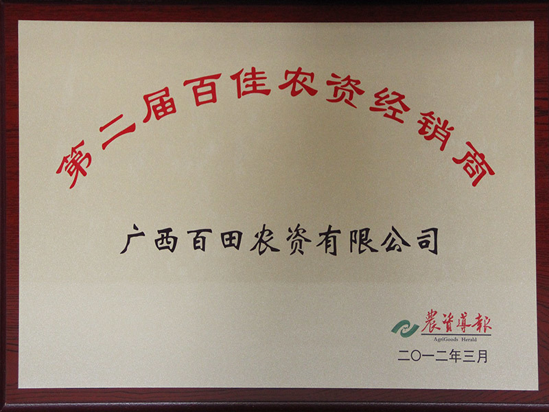 2012年荣获“第二届百佳农资经销商”