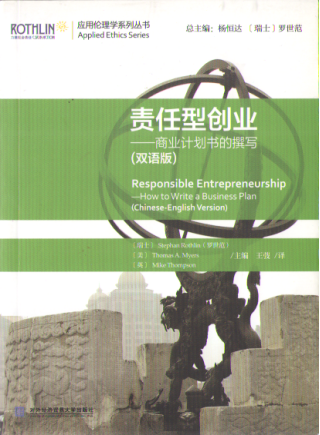 Responsible Entrepreneurship—How to Write a Business Plan (Chinese-English Version)
