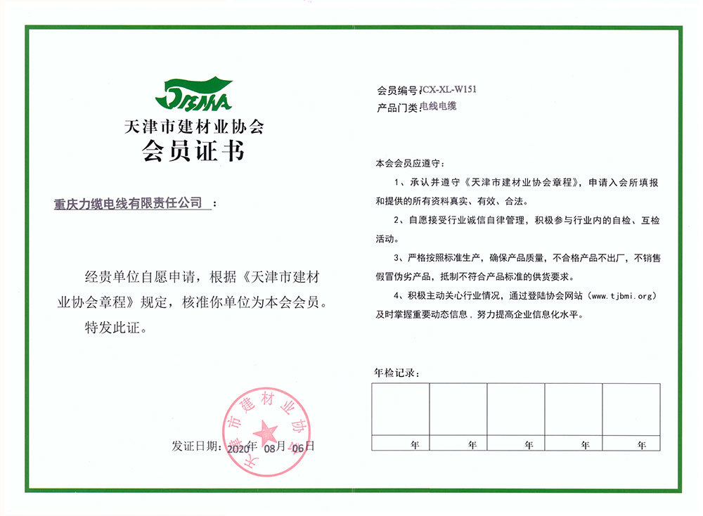 2020天津市建材业协会会员证书
