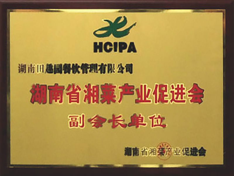 湖南省湘菜產業促進會