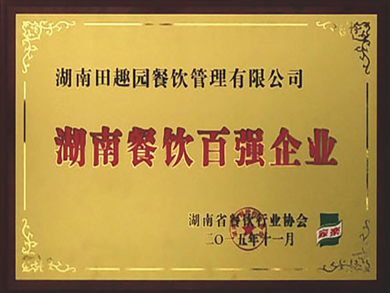 湖南餐飲百強企業