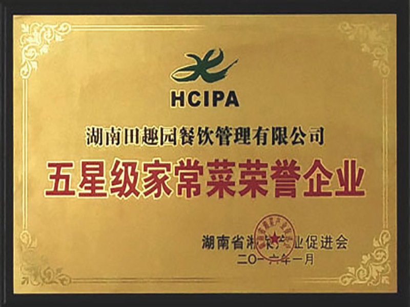 五星級家常菜榮譽企業