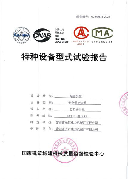 断绳保护器特种设备型式实验报告
