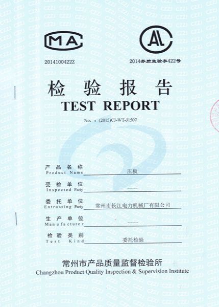 压板检验报告