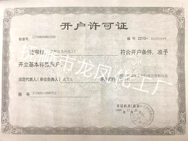 开户许可证