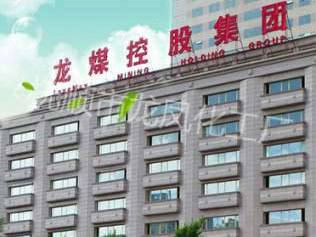 黑龙江龙煤矿业控股集团有限责任公司