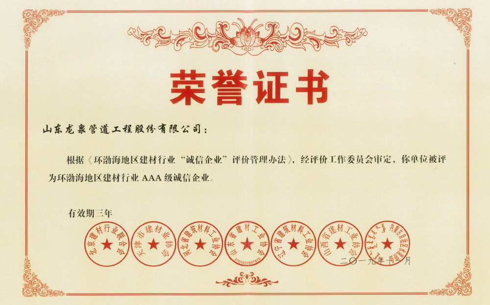 環(huán)渤海地區(qū)建材行業(yè)AAA級誠信企業(yè)