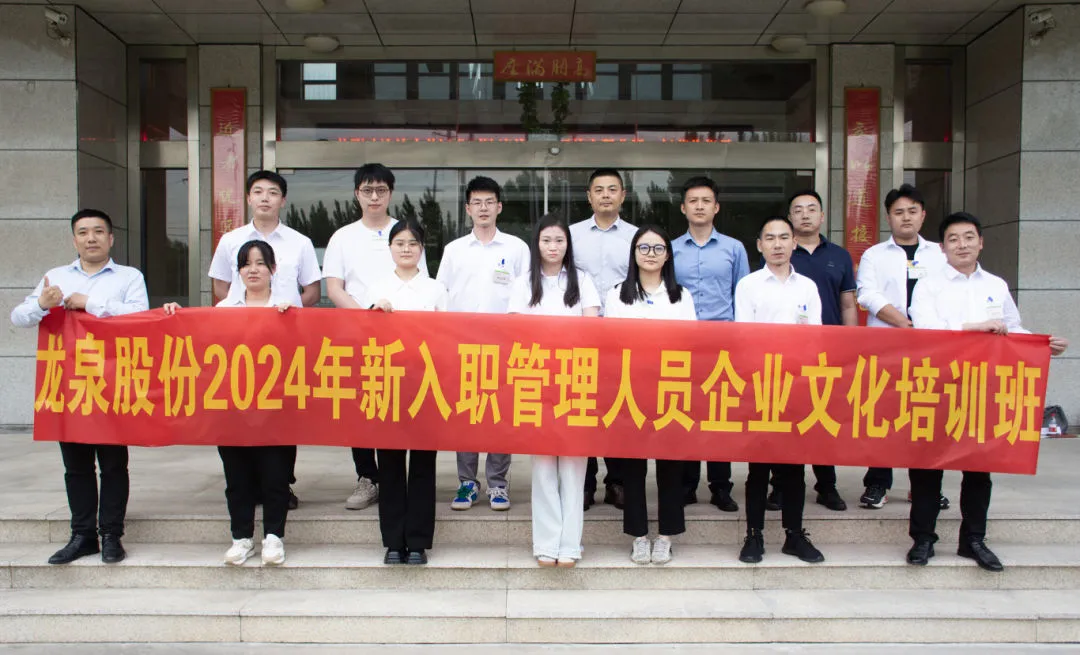 【學(xué)思踐悟，逐夢(mèng)未來】龍泉股份2024年新入職管理人員企業(yè)文化培訓(xùn)班順利開展