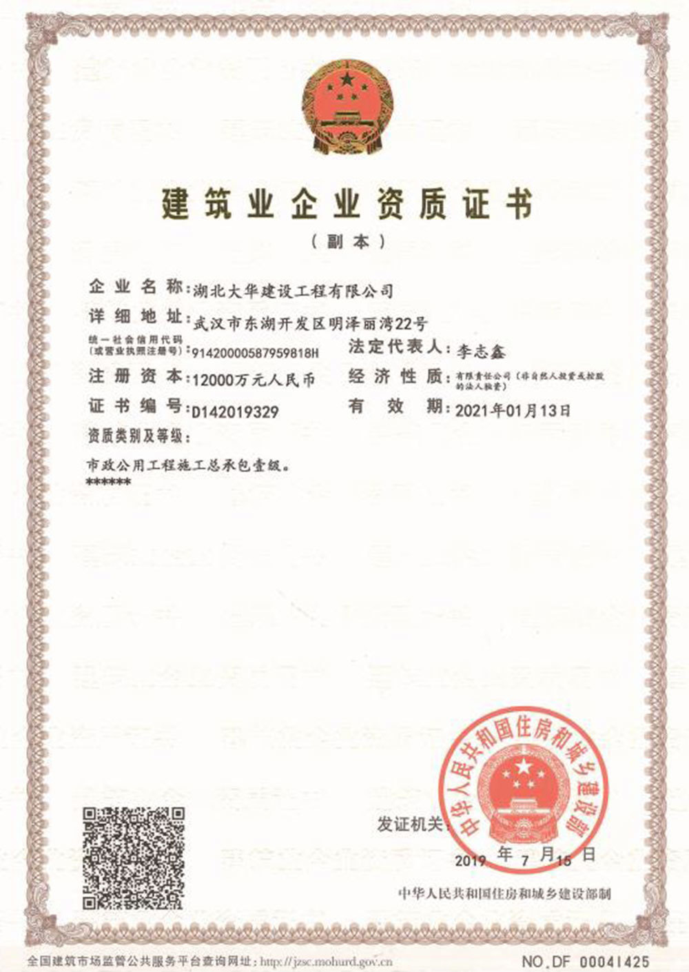建筑業(yè)企業(yè)資質(zhì)證書