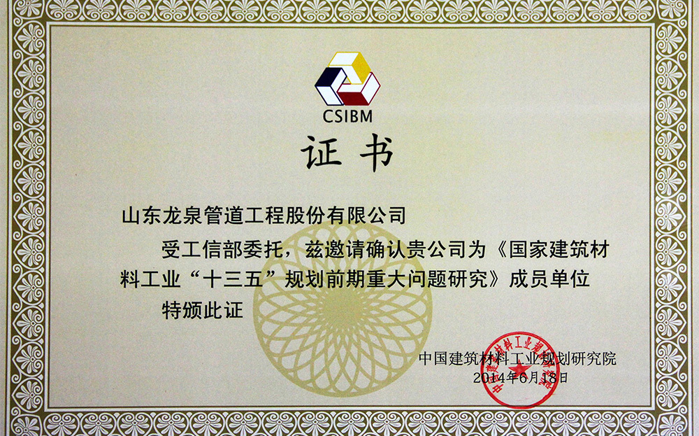 國家建筑材料工業(yè)“十三五”規(guī)劃前期重大問題研究-成員單位