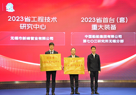 Ронгджу на берегу озера Тайху продолжает контекст промышленности и торговли | Уси Синьфэн получил почетное звание «Провинциальный центр инженерных технологий 2023 года»