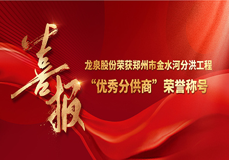 Хорошие новости! Longquan Co., Ltd. получила почетное звание «Отличный дистрибьюторский» проект отвода паводков в Цзиньшуйхэ в Чжэнчжоу