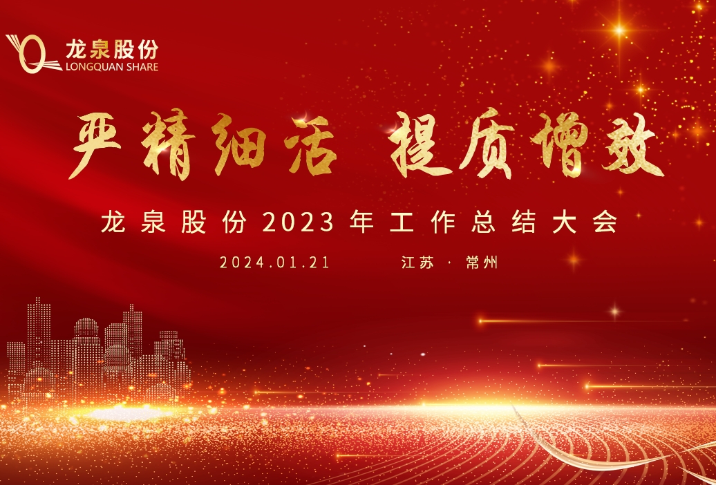 [Ян Тонгинг, повышение качества и эффективности] 2023 год была успешно проведена итоговая конференция Longquan Co., Ltd.