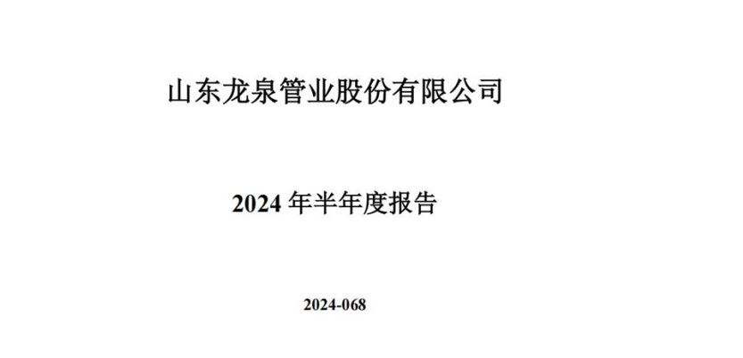 شاندونغ Longquan الأنابيب المحدودة التقرير نصف السنوي لعام 2024