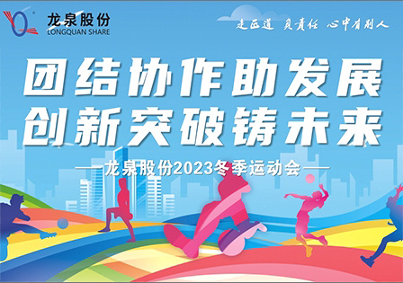 [Unity and Cooperation to Help Development, Innovation and Breakthrough to Cast Future] Longquan Stock Company Successfully Held 2023 Winter Games!