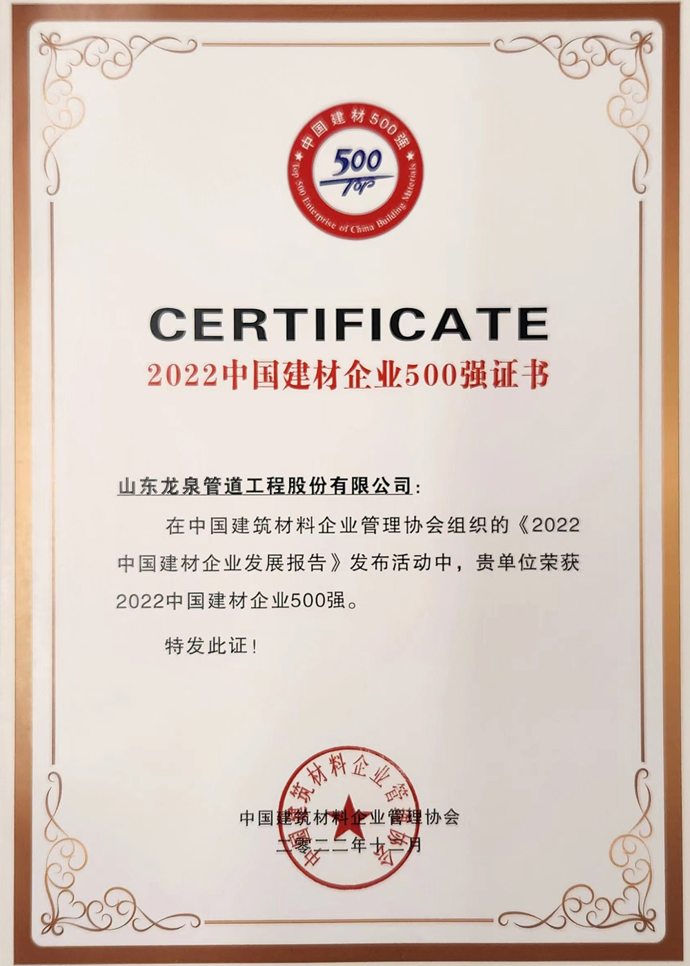 2022 China Building Materials Enterprise Top 500 Certificate
