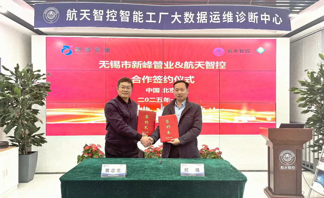 Longquan Co., Ltd. Xinfeng Pipe Industry signed a strategic cooperation agreement with Aerospace Intelligent Control, jointly drawing a new blueprint for intelligent manufacturing.