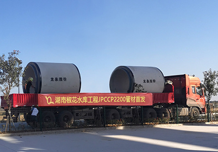 [Helping City Flood Control and Disaster Reduction] The first batch of pipes in JPCCP2200 of Hunan Jiaohua Reservoir Project of Longquan Co., Ltd. were officially shipped!