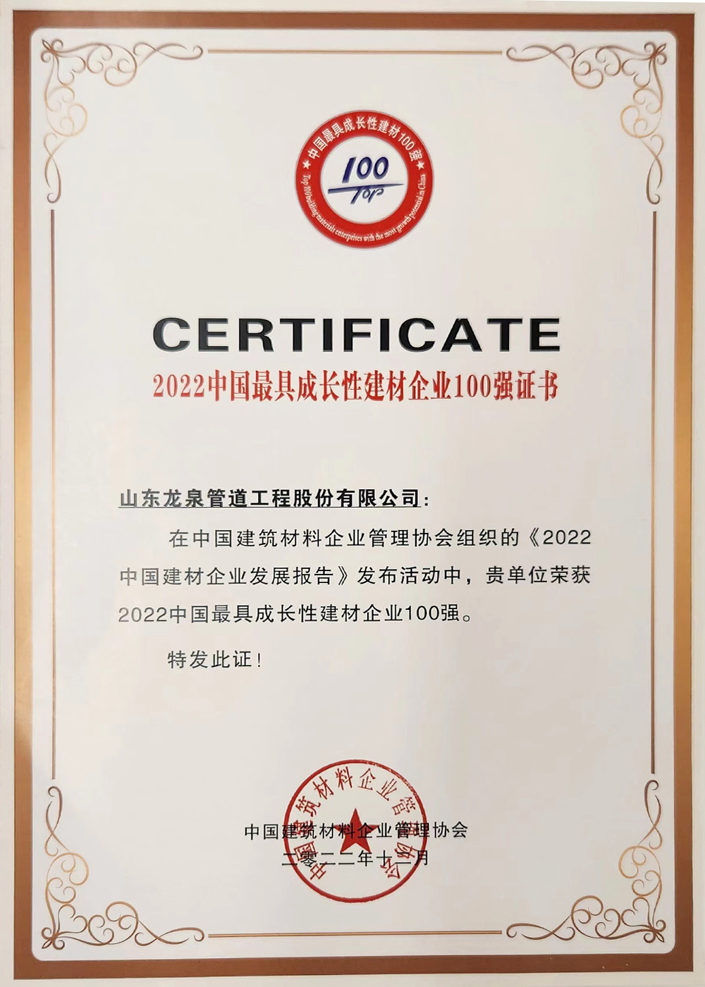 2022 China's most growth building materials enterprise 100 certificate
