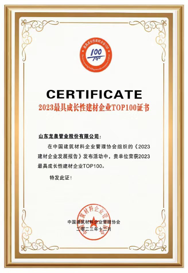 2023 China's most growth building materials enterprise 100 certificate