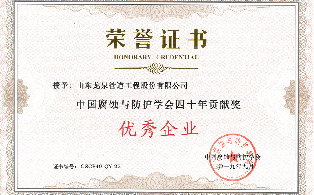 China Corrosion and Protection Society 40 Years Contribution Award