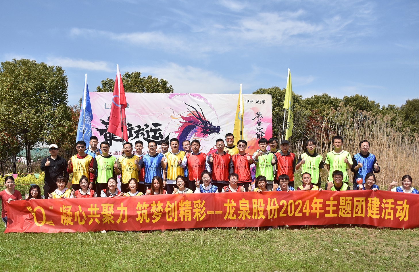 [Condensing Heart and Gathering Strength, Building Dreams and Creating Wonderful] Longquan Stock Company Launching 2024 Theme Group Building Activities!