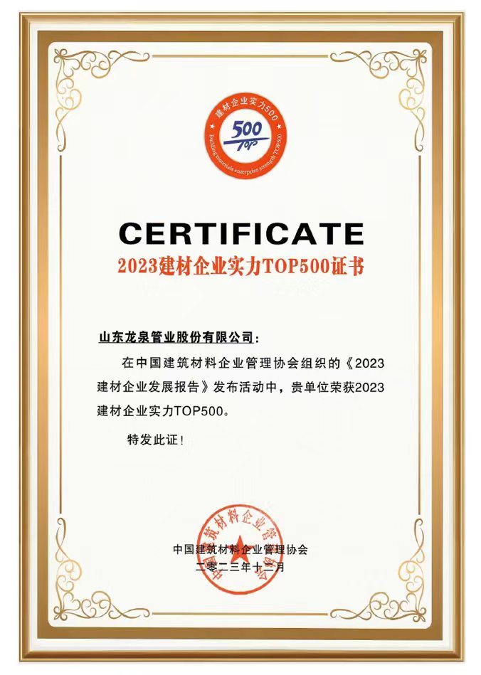 2023 China Building Materials Enterprise Top 500 Certificate