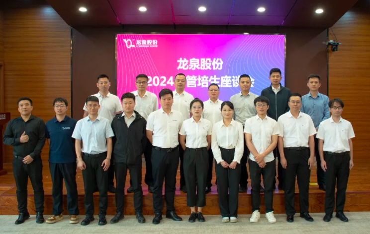 [Strive for Promise, Talk about Growth] Longquan Co., Ltd. Held a Symposium on Guan Peisheng in the Second Quarter of 2024