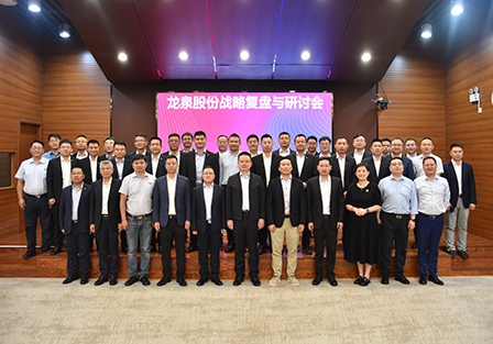 La réunion de travail du troisième trimestre et le séminaire stratégique de Longquan Co., Ltd. se sont terminés avec succès!