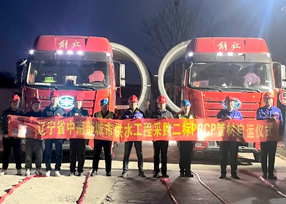 Longquan Co., Ltd., le premier lot de tuyaux PCCP de deuxième norme pour l'achat de projets d'approvisionnement en eau dans les villes du center et du sud du Liaoning a été officiellement expédié!