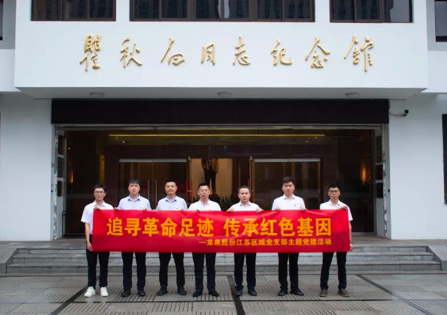 [Poursuivre les empreintes révolutionnaires et hériter des gènes rouges] Longquan Co., Ltd. a organisé des activités de construction de partis pour célébrer le thème du «1er juillet»