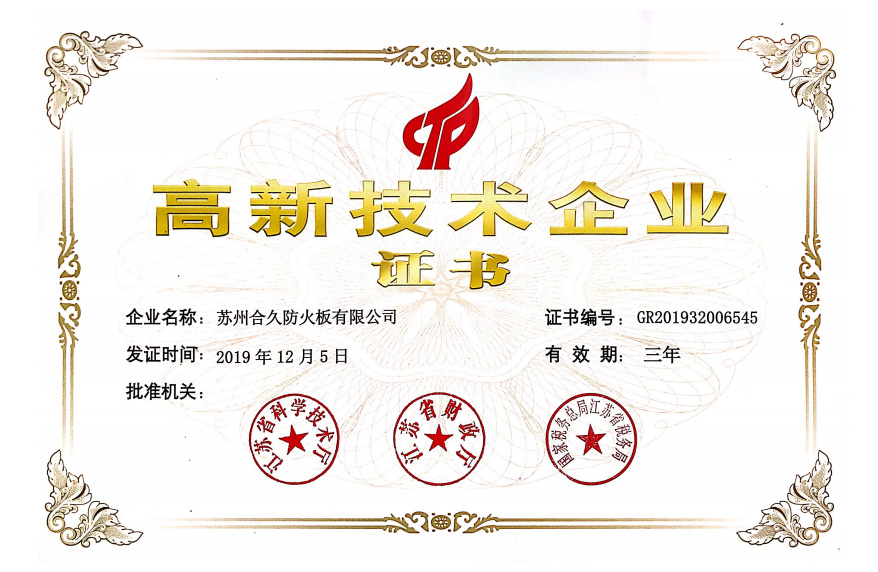 高新技术企业证书
