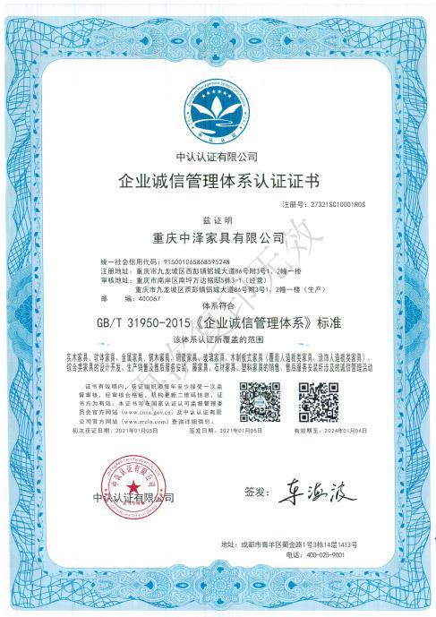 企業(yè)誠(chéng)信管理體系認(rèn)證證書(shū)