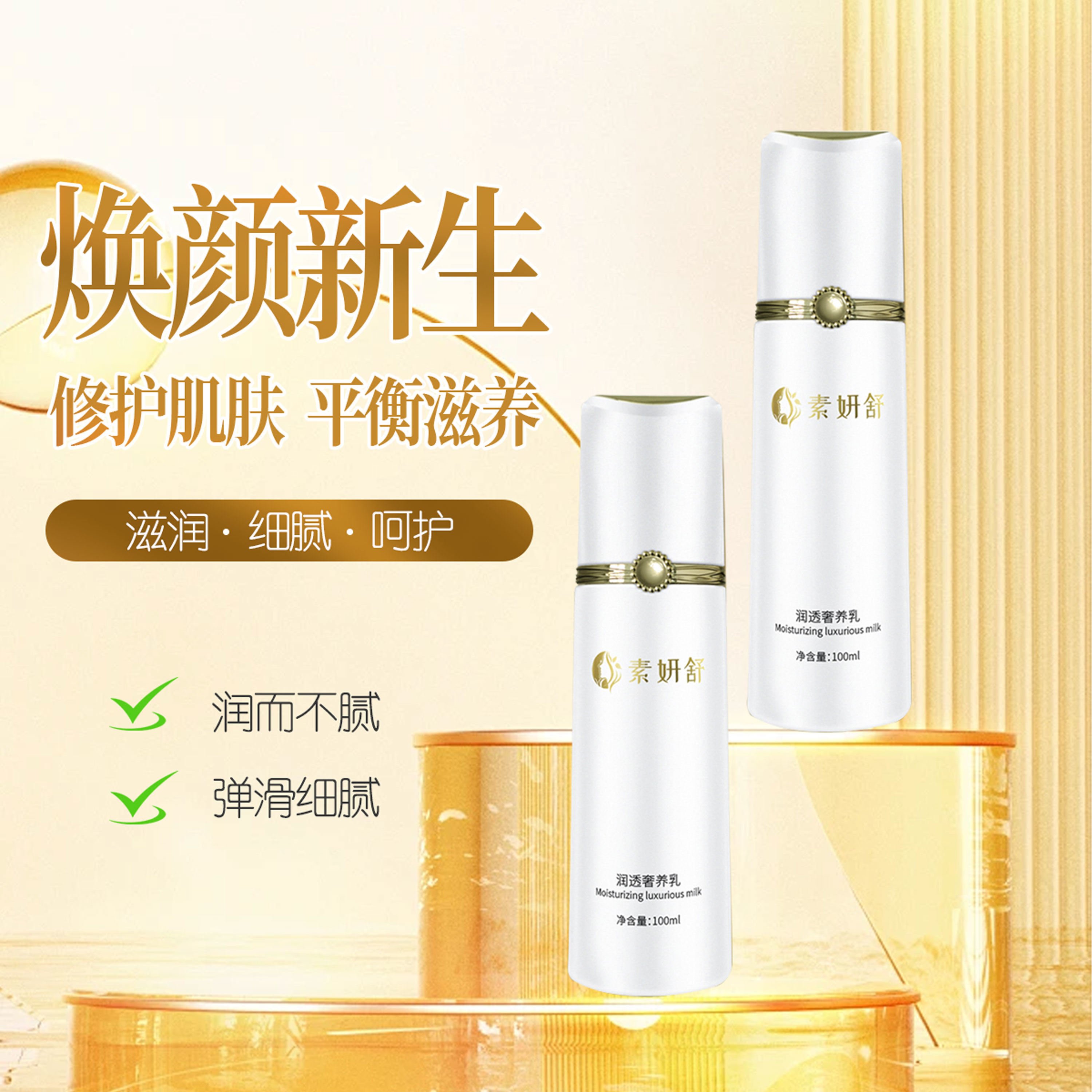素妍舒潤(rùn)透奢養(yǎng)乳