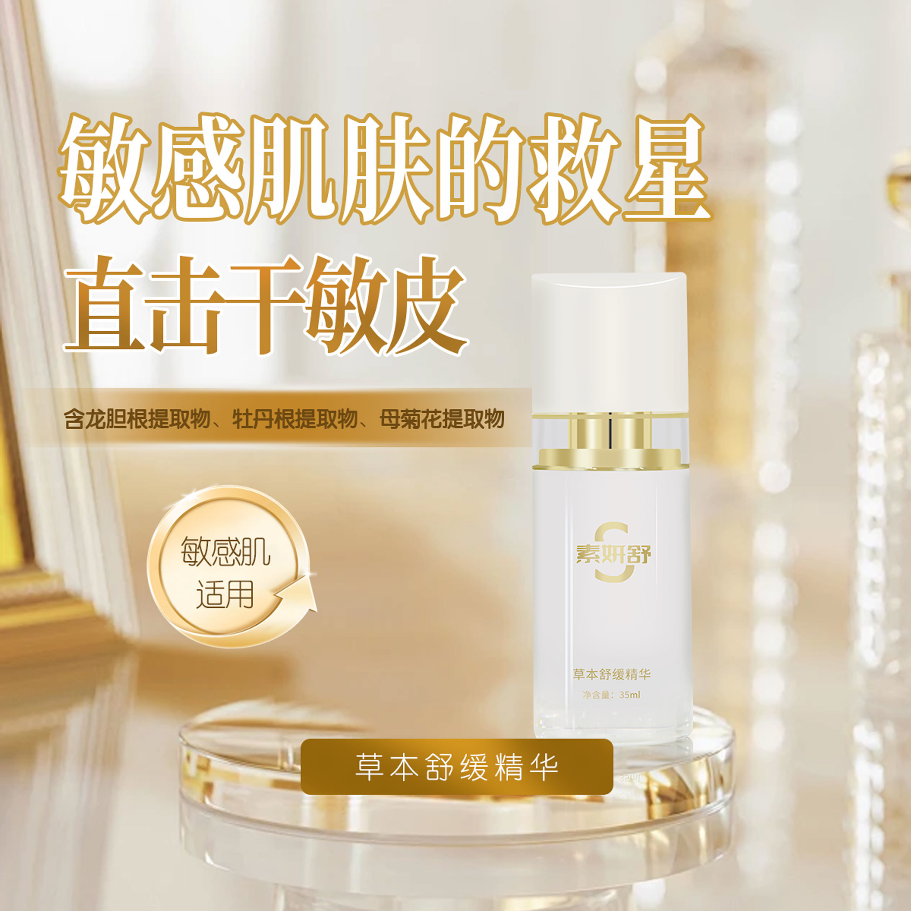 素妍舒草本舒緩精華35ml
