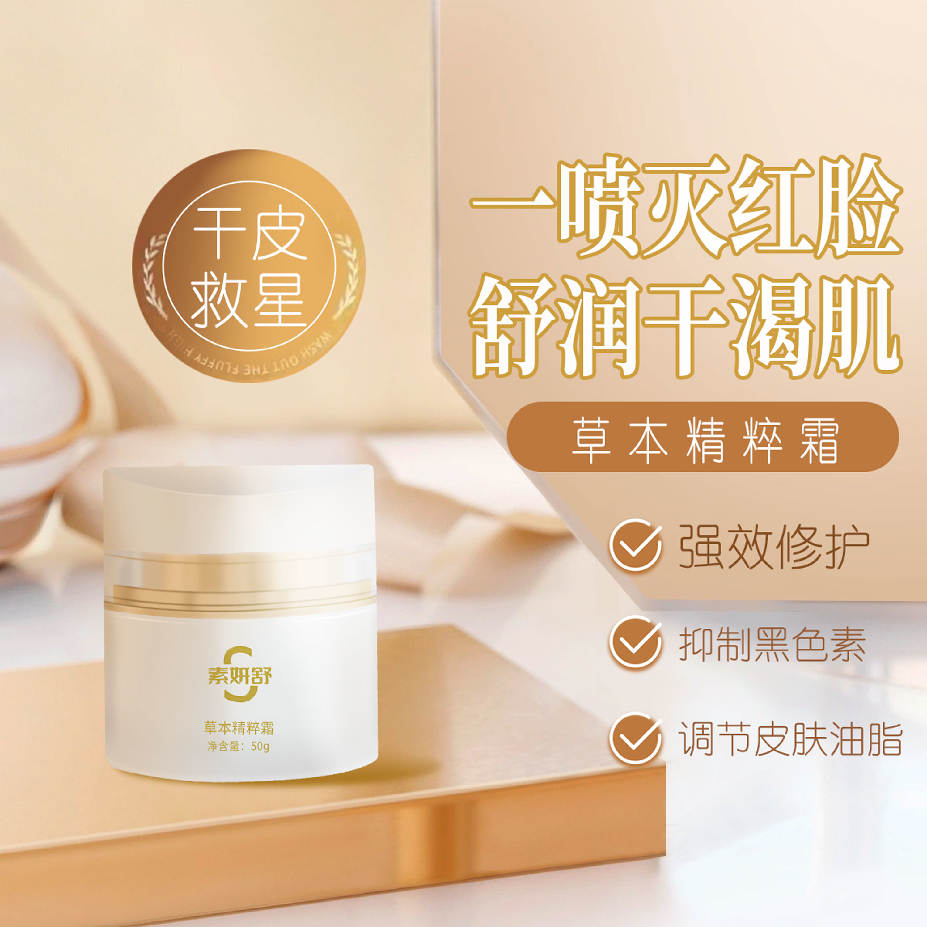 素妍舒草本精粹霜50g