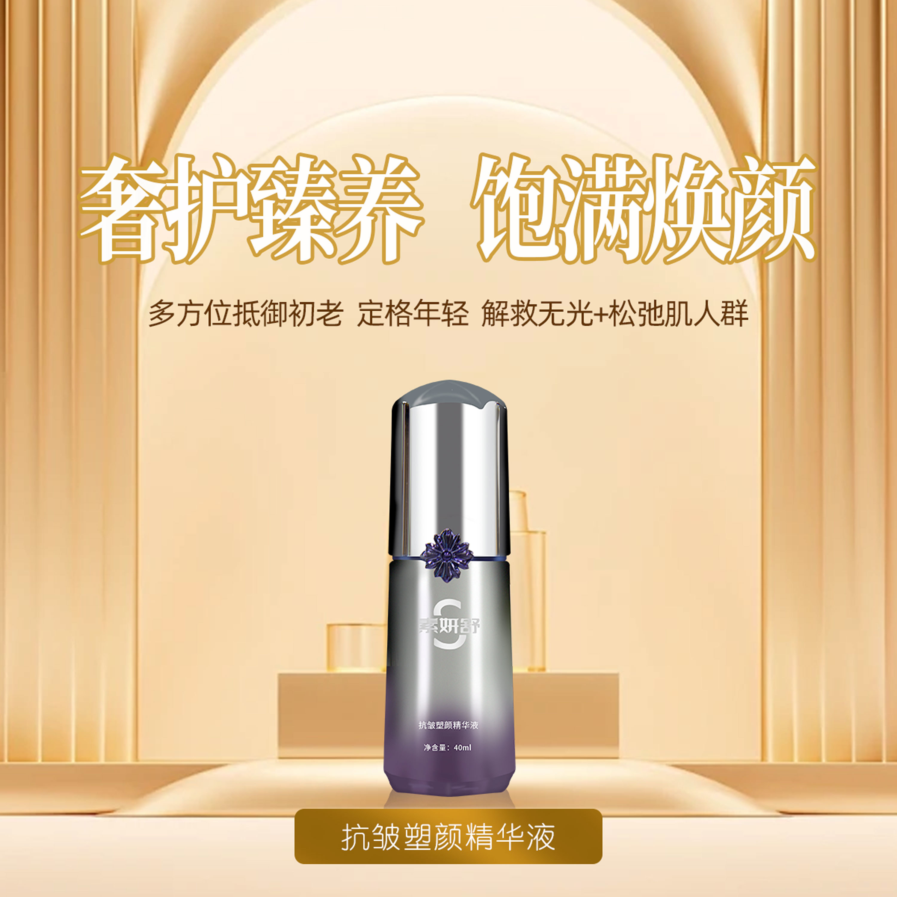 素妍舒抗皺塑顏精華液
