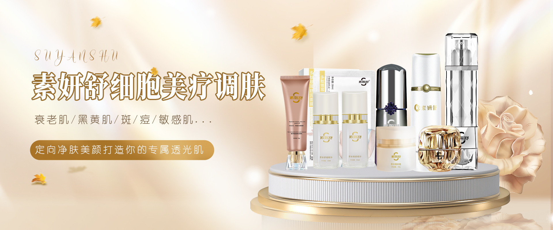素妍舒細(xì)胞美療定向凈膚打造你的專(zhuān)屬透光肌