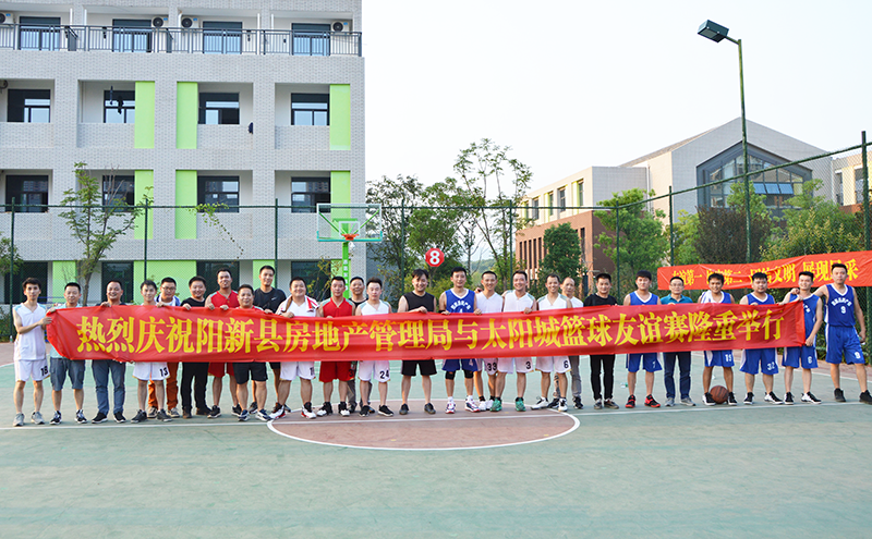 阳新太阳城项目与阳新县房地产管理局篮球联谊赛圆满结束